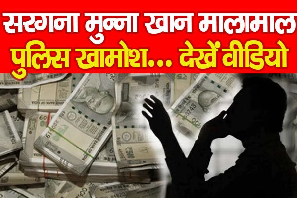 सरगना मुन्ना खान मालामाल, पुलिस खामोश... देखें वीडियो सरगना मुन्ना खान मालामाल, पुलिस खामोश... देखें वीडियो