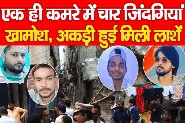 एक ही कमरे में चार जिंदगियां खामोश, अकड़ी हुई मिली ला'शें एक ही कमरे में चार जिंदगियां खामोश, अकड़ी हुई मिली ला'शें