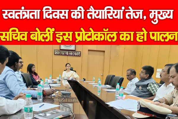 स्वतंत्रता दिवस की तैयारियां तेज, मुख्य सचिव बोलीं इस प्रोटोकॉल का हो पालन स्वतंत्रता दिवस की तैयारियां तेज, मुख्य सचिव बोलीं इस प्रोटोकॉल का हो पालन