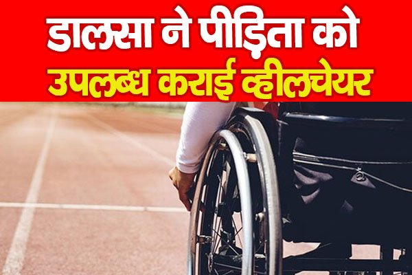 डालसा ने पीड़िता को उपलब्ध कराई व्हीलचेयर डालसा ने पीड़िता को उपलब्ध कराई व्हीलचेयर