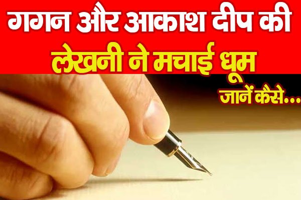 गगन और आकाश दीप की लेखनी ने मचाई धूम, जानें कैसे... गगन और आकाश दीप की लेखनी ने मचाई धूम, जानें कैसे...