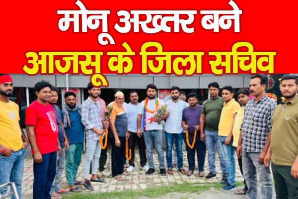 मोनू अख्तर बने आजसू के जिला सचिव मोनू अख्तर बने आजसू के जिला सचिव