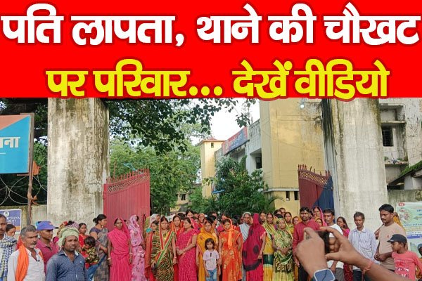 पति लापता, थाने की चौखट पर परिवार... देखें वीडियो पति लापता, थाने की चौखट पर परिवार... देखें वीडियो
