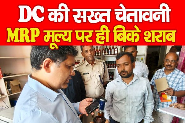DC की सख्त चेतावनी, MRP मूल्य पर ही बिके शराब DC की सख्त चेतावनी, MRP मूल्य पर ही बिके शराब