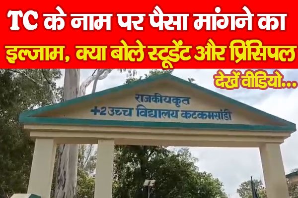 TC के नाम पर पैसा मांगने का इल्जाम, क्या बोले स्टूडेंट और प्रिंसिपल... देखें वीडियो TC के नाम पर पैसा मांगने का इल्जाम, क्या बोले स्टूडेंट और प्रिंसिपल... देखें वीडियो