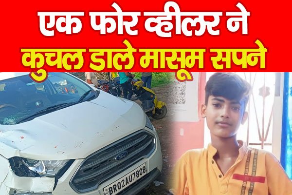 एक फोर व्हीलर ने कुचल डाले मासूम सपने एक फोर व्हीलर ने कुचल डाले मासूम सपने