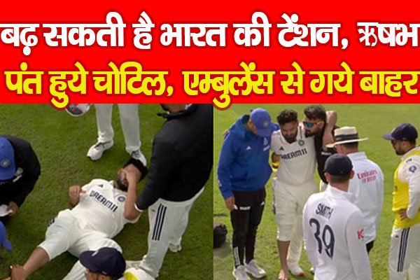 बढ़ सकती है भारत की टेंशन, ऋषभ पंत हुये चो'टिल, एम्बुलेंस से गये बाहर बढ़ सकती है भारत की टेंशन, ऋषभ पंत हुये चो'टिल, एम्बुलेंस से गये बाहर