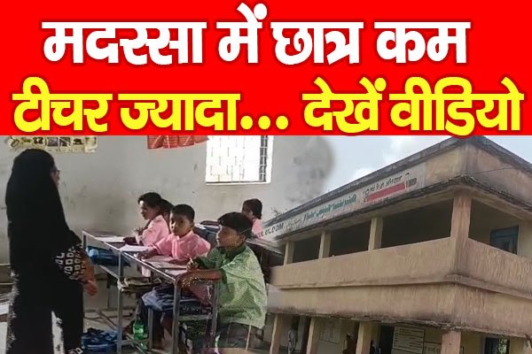 मदरसा में छात्र कम, टीचर ज्यादा... देखें वीडियो मदरसा में छात्र कम, टीचर ज्यादा... देखें वीडियो