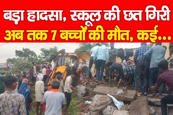 बड़ा हा'दसा, स्कूल की छत गिरी, अब तक 7 बच्चों की मौ'त, कई... बड़ा हा'दसा, स्कूल की छत गिरी, अब तक 7 बच्चों की मौ'त, कई...