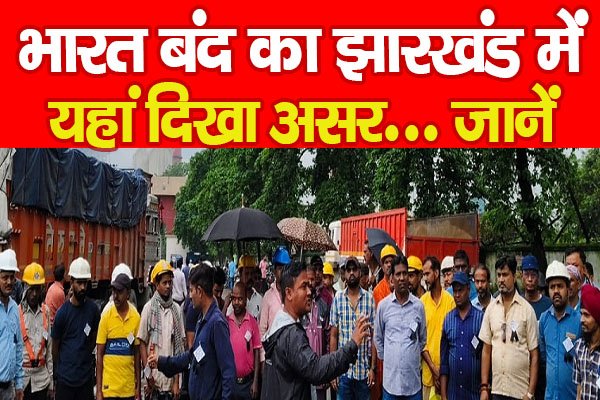 भारत बंद का झारखंड में यहां दिखा असर... जानें भारत बंद का झारखंड में यहां दिखा असर... जानें