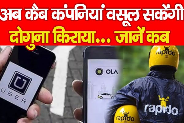 सरकार का बड़ा फैसला : अब कैब कंपनियां वसूल सकेंगी दोगुना किराया... जानें कब सरकार का बड़ा फैसला : अब कैब कंपनियां वसूल सकेंगी दोगुना किराया... जानें कब