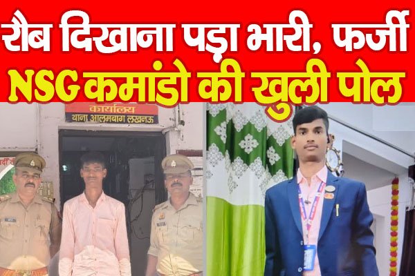 रौब दिखाना पड़ा भारी, फर्जी NSG कमांडो की खुली पोल रौब दिखाना पड़ा भारी, फर्जी NSG कमांडो की खुली पोल
