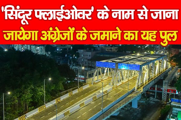 'सिंदूर फ्लाईओवर' के नाम से जाना जायेगा अंग्रेजों के जमाने का यह पुल 'सिंदूर फ्लाईओवर' के नाम से जाना जायेगा अंग्रेजों के जमाने का यह पुल