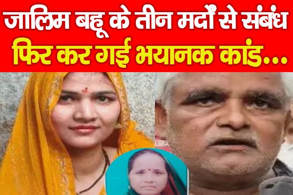 जालिम बहू के तीन मर्दों से संबंध, फिर कर गई भयानक कांड... जालिम बहू के तीन मर्दों से संबंध, फिर कर गई भयानक कांड...