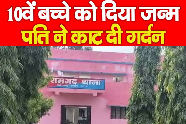 10वें बच्चे को दिया जन्म, पति ने का'ट दी गर्दन 10वें बच्चे को दिया जन्म, पति ने का'ट दी गर्दन