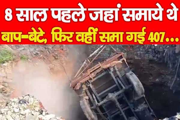 8 साल पहले जहां समाये थे बाप-बेटे, फिर वहीं समा गई 407... 8 साल पहले जहां समाये थे बाप-बेटे, फिर वहीं समा गई 407...
