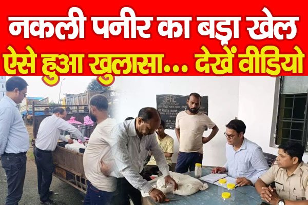 नकली पनीर का बड़ा खेल, ऐसे हुआ खुलासा... देखें वीडियो नकली पनीर का बड़ा खेल, ऐसे हुआ खुलासा... देखें वीडियो