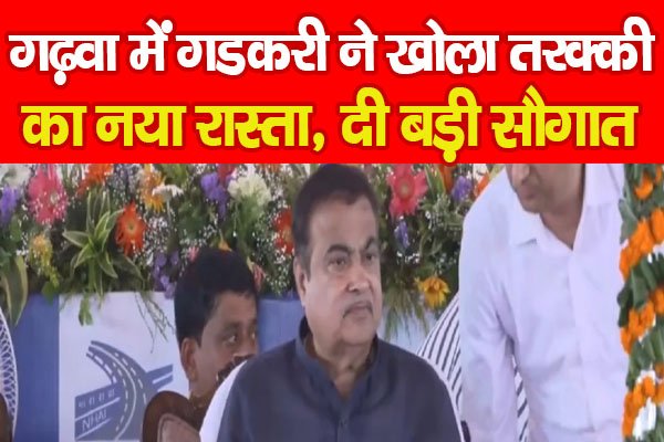 गढ़वा में गडकरी ने खोला तरक्की का नया रास्ता, दी बड़ी सौगात गढ़वा में गडकरी ने खोला तरक्की का नया रास्ता, दी बड़ी सौगात