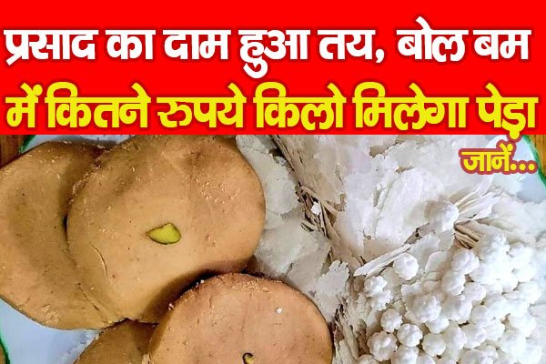 प्रसाद का दाम हुआ तय, बोल बम में कितने रुपये किलो मिलेगा पेड़ा... जानें प्रसाद का दाम हुआ तय, बोल बम में कितने रुपये किलो मिलेगा पेड़ा... जानें