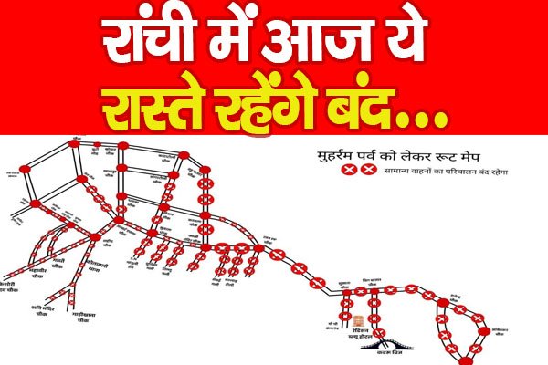 रांची में आज ये रास्ते रहेंगे बंद... रांची में आज ये रास्ते रहेंगे बंद...