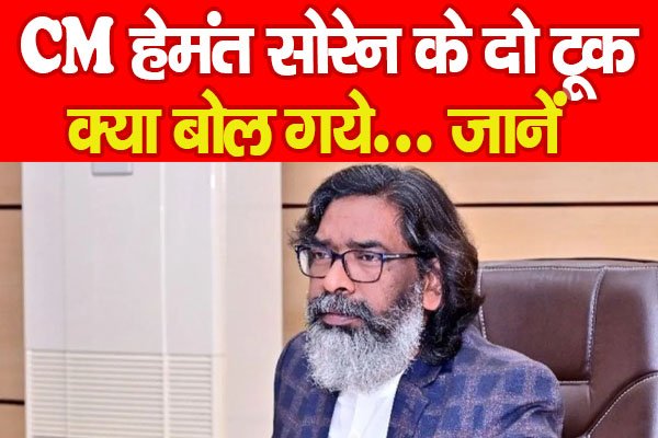 CM हेमंत सोरेन के दो टूक, क्या बोल गये... जानें CM हेमंत सोरेन के दो टूक, क्या बोल गये... जानें
