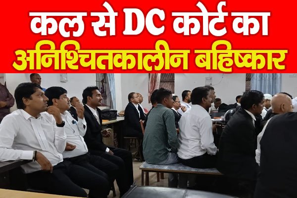 कल से DC कोर्ट का अनिश्चितकालीन बहिष्कार कल से DC कोर्ट का अनिश्चितकालीन बहिष्कार
