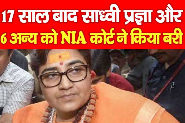 17 साल बाद साध्वी प्रज्ञा और 6 अन्य को NIA कोर्ट ने किया बरी 17 साल बाद साध्वी प्रज्ञा और 6 अन्य को NIA कोर्ट ने किया बरी