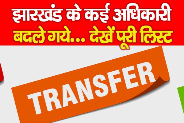 झारखंड के कई अधिकारी बदले गये... देखें पूरी लिस्ट झारखंड के कई अधिकारी बदले गये... देखें पूरी लिस्ट
