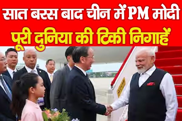 सात बरस बाद चीन में PM मोदी, पूरी दुनिया की टिकी निगाहें सात बरस बाद चीन में PM मोदी, पूरी दुनिया की टिकी निगाहें