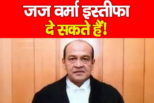 जज वर्मा इस्तीफा दे सकते हैं! जज वर्मा इस्तीफा दे सकते हैं!