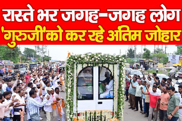 रास्ते भर जगह-जगह लोग 'गुरुजी' को कर रहे अंतिम जोहार रास्ते भर जगह-जगह लोग 'गुरुजी' को कर रहे अंतिम जोहार