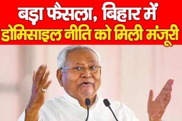 बड़ा फैसला, बिहार में डोमिसाइल नीति को मिली मंजूरी बड़ा फैसला, बिहार में डोमिसाइल नीति को मिली मंजूरी
