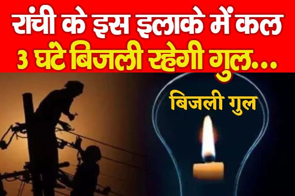 रांची के इस इलाके में कल 3 घंटे बिजली रहेगी गुल... रांची के इस इलाके में कल 3 घंटे बिजली रहेगी गुल...