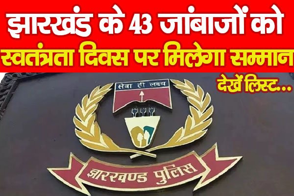 झारखंड के 43 जांबाजों को स्वतंत्रता दिवस पर मिलेगा सम्मान... देखें लिस्ट झारखंड के 43 जांबाजों को स्वतंत्रता दिवस पर मिलेगा सम्मान... देखें लिस्ट