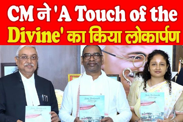 CM ने 'A Touch of the Divine' का किया लोकार्पण CM ने 'A Touch of the Divine' का किया लोकार्पण