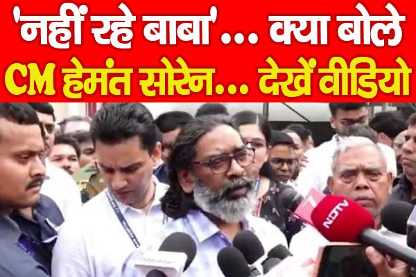 'नहीं रहे बाबा'... क्या बोले CM हेमंत सोरेन... देखें वीडियो 'नहीं रहे बाबा'... क्या बोले CM हेमंत सोरेन... देखें वीडियो