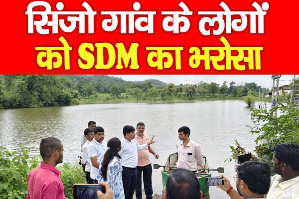 सिंजो गांव के लोगों को SDM का भरोसा सिंजो गांव के लोगों को SDM का भरोसा