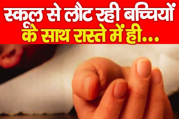 स्कूल से लौट रही बच्चियों के साथ रास्ते में ही... स्कूल से लौट रही बच्चियों के साथ रास्ते में ही...