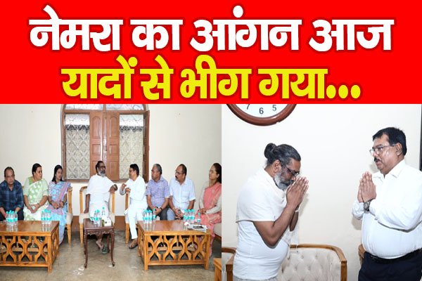 नेमरा का आंगन आज यादों से भीग गया… नेमरा का आंगन आज यादों से भीग गया…