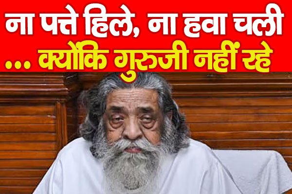 ना पत्ते हिले, ना हवा चली... क्योंकि गुरुजी नहीं रहे ना पत्ते हिले, ना हवा चली... क्योंकि गुरुजी नहीं रहे