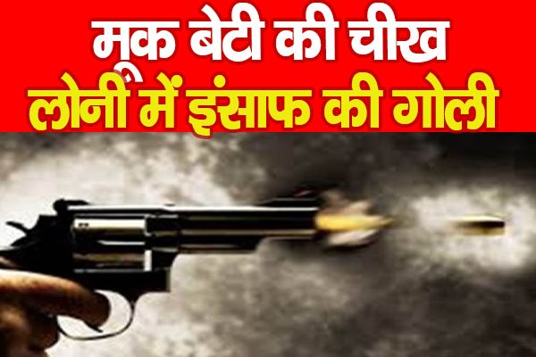 मूक बेटी की चीख, लोनी में इंसाफ की गो'ली मूक बेटी की चीख, लोनी में इंसाफ की गो'ली