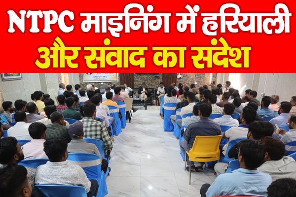 NTPC माइनिंग में हरियाली और संवाद का संदेश NTPC माइनिंग में हरियाली और संवाद का संदेश