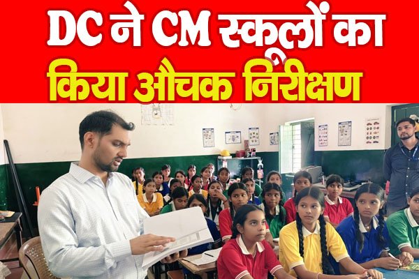 DC ने CM स्कूलों का किया औचक निरीक्षण DC ने CM स्कूलों का किया औचक निरीक्षण