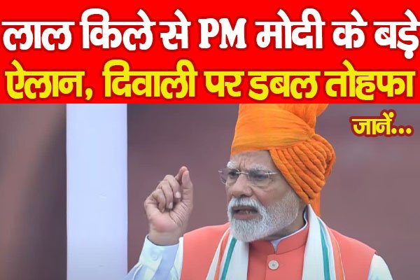 लाल किले से PM मोदी के बड़े ऐलान, दिवाली पर डबल तोहफा... जानें लाल किले से PM मोदी के बड़े ऐलान, दिवाली पर डबल तोहफा... जानें