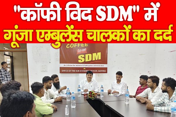 ''कॉफी विद SDM'' में गूंजा एम्बुलेंस चालकों का दर्द ''कॉफी विद SDM'' में गूंजा एम्बुलेंस चालकों का दर्द