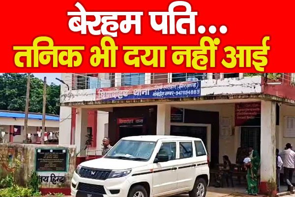 बेरहम पति... तनिक भी दया नहीं आई बेरहम पति... तनिक भी दया नहीं आई
