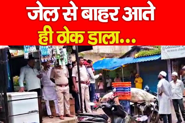जेल से बाहर आते ही ठोक डाला... जेल से बाहर आते ही ठोक डाला...