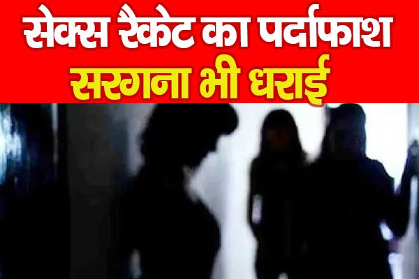 से'क्स रैकेट का पर्दाफाश, सरगना भी धराई से'क्स रैकेट का पर्दाफाश, सरगना भी धराई