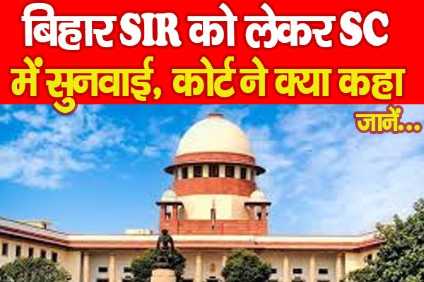 बिहार SIR को लेकर SC में सुनवाई, कोर्ट ने क्या कहा... जानें बिहार SIR को लेकर SC में सुनवाई, कोर्ट ने क्या कहा... जानें
