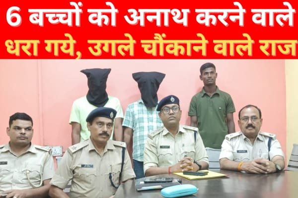 6 बच्चों को अनाथ करने वाले धरा गये, उगले चौंकाने वाले राज 6 बच्चों को अनाथ करने वाले धरा गये, उगले चौंकाने वाले राज